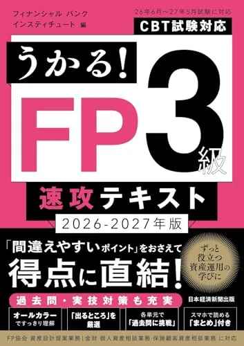 うかる! FP3級 速攻テキスト 2026-2027年版 表紙