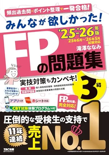 みんなが欲しかった FPの問題集3級