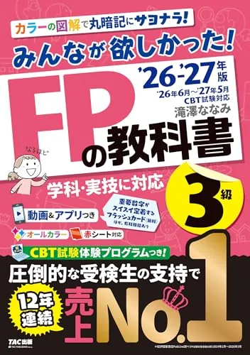 2026-2027年版 みんなが欲しかった FPの教科書3級
