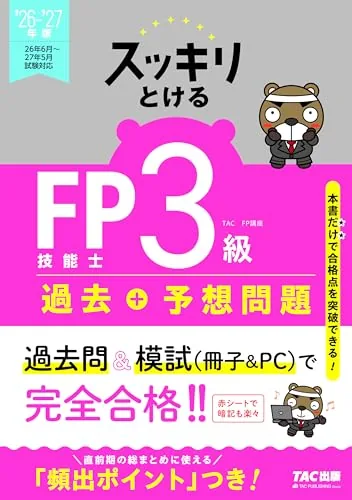 2026-2027年版 スッキリとける過去+予想問題 FP技能士3級 表紙