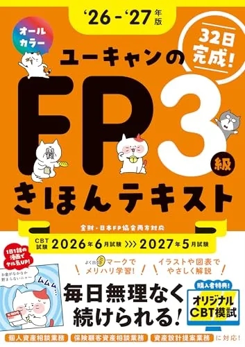 32日で完成!ユーキャンのFP3級 きほんテキスト '26~'27年版 表紙
