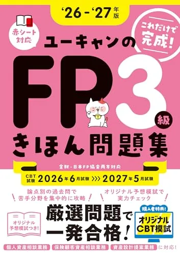 これだけで完成!ユーキャンのFP3級 きほん問題集 '26~'27年版 表紙