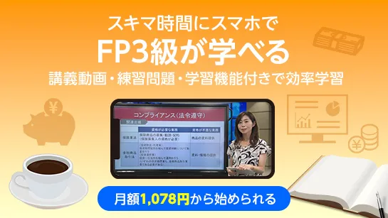 オンスク.JP FP3級オンライン通信講座